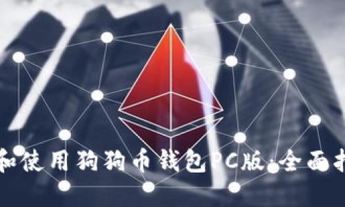 如何选择和使用狗狗币钱包PC版:全面指南与推荐