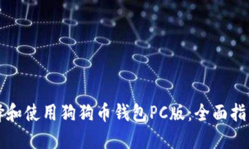 如何选择和使用狗狗币钱包PC版:全面指南与推荐
