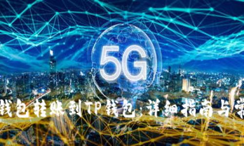 如何从币安钱包转账到TP钱包：详细指南与常见问题解答
