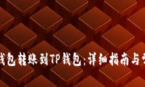 如何从币安钱包转账到TP钱包：详细指南与常见问题解答