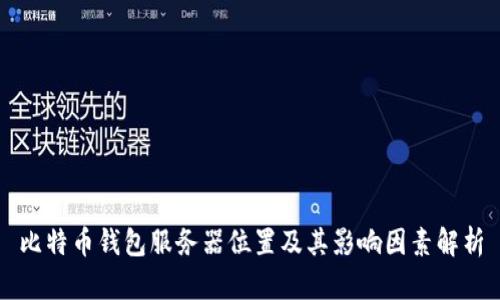 比特币钱包服务器位置及其影响因素解析