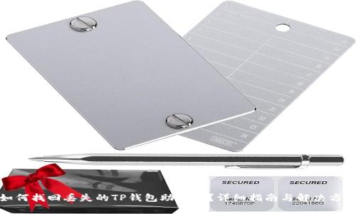 如何找回丢失的TP钱包助记词?详细指南与解决方案