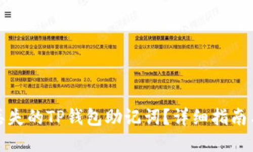 如何找回丢失的TP钱包助记词?详细指南与解决方案