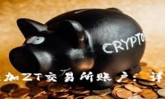 如何在TP钱包中添加ZT交易所账户: 详细