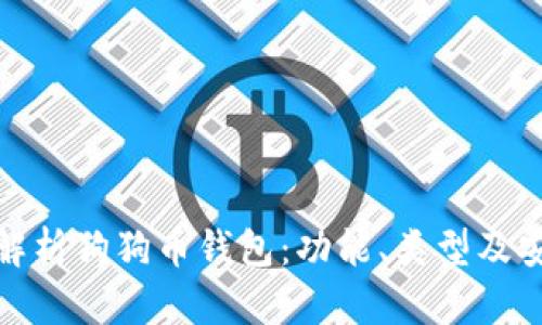 全面解析狗狗币钱包：功能、类型及安全性