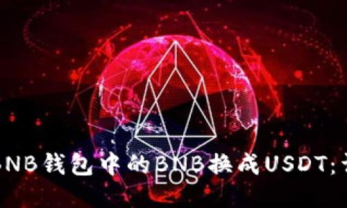 如何将BNB钱包中的BNB换成USDT:详尽指南