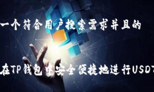 思考一个符合用户搜索需求并且的
如何在TP钱包中安全便捷地进行USDT互转