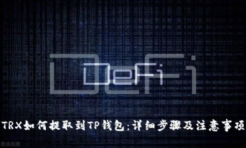 TRX如何提取到TP钱包:详细步骤及注意事项