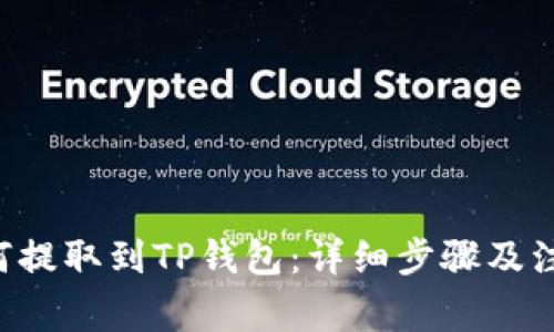 TRX如何提取到TP钱包:详细步骤及注意事项