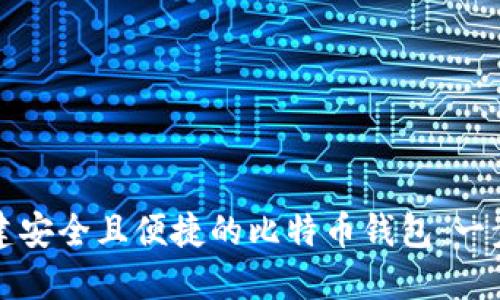 如何创建安全且便捷的比特币钱包:一步步指南