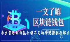 泰达币出售遇到钱包余额不足的常见原