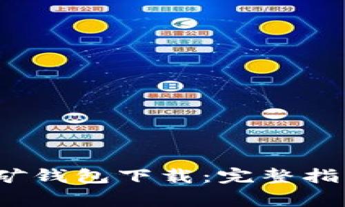 2023年狗狗币挖矿钱包下载:完整指南与常见问题解答