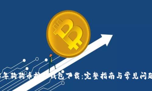 2023年狗狗币挖矿钱包下载:完整指南与常见问题解答