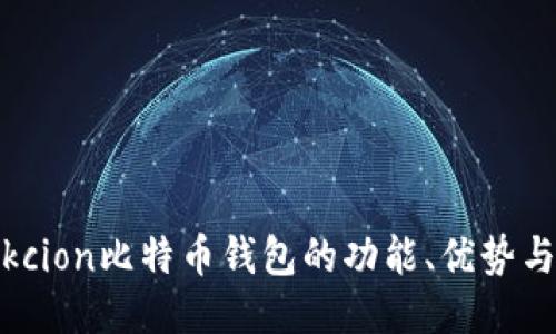 全面评测:Okcion比特币钱包的功能、优势与安全性探讨