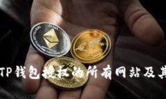 如何查看TP钱包授权的所有网站及其管