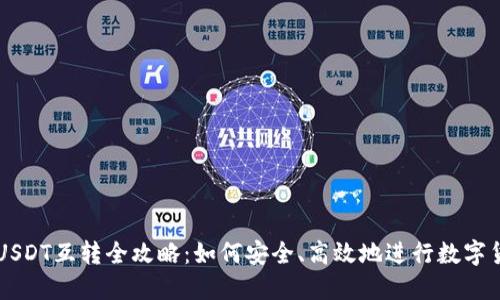 TP钱包USDT互转全攻略：如何安全、高效地进行数字货币交易