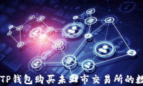 
如何在TP钱包购买未上市交易所的数字货币