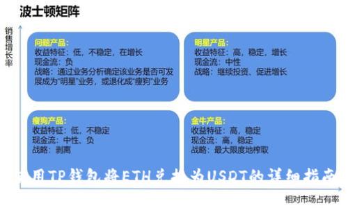 使用TP钱包将ETH兑换为USDT的详细指南
