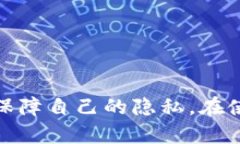    如何删除TP钱包中的转账记录：完整