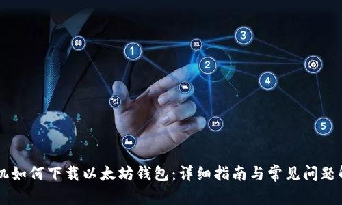 手机如何下载以太坊钱包：详细指南与常见问题解答