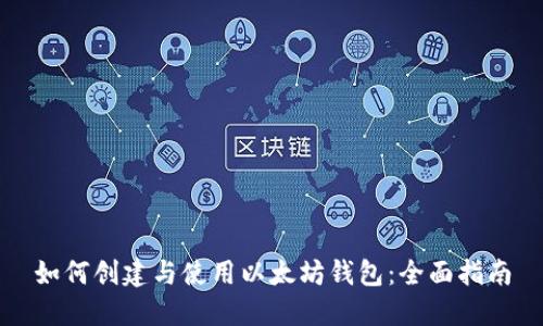 如何创建与使用以太坊钱包:全面指南