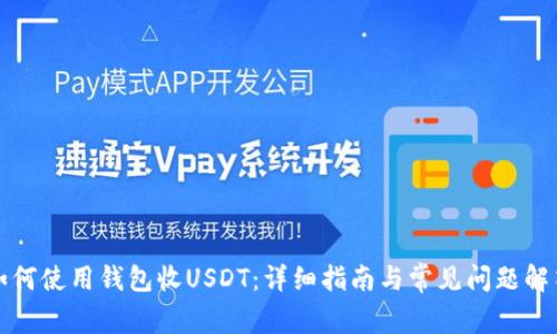 如何使用钱包收USDT:详细指南与常见问题解答