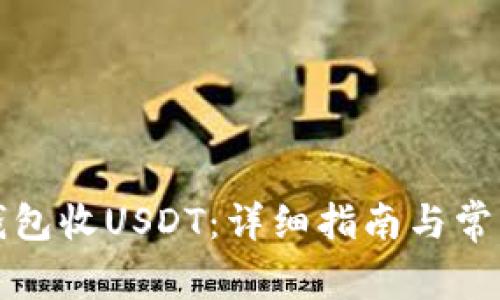 如何使用钱包收USDT:详细指南与常见问题解答