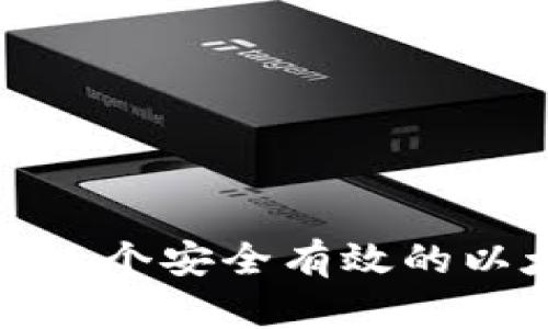 如何搭建一个安全有效的以太坊钱包