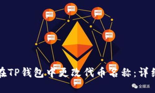 如何在TP钱包中更改代币名称:详细指南