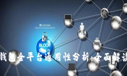 以太坊钱包全平台通用性分析:全面解读与比较