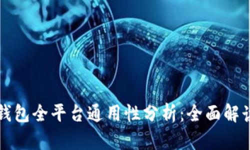 以太坊钱包全平台通用性分析:全面解读与比较