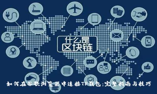 如何在谷歌浏览器中连接TP钱包:完整指南与技巧