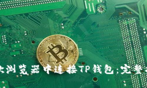 如何在谷歌浏览器中连接TP钱包:完整指南与技巧