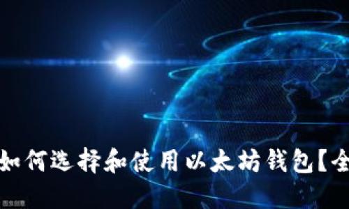 在国内如何选择和使用以太坊钱包?全面指南