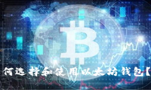 在国内如何选择和使用以太坊钱包?全面指南