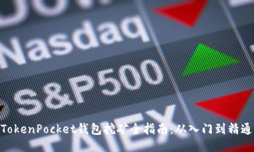 TokenPocket钱包挖矿全指南:从入门到精通