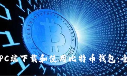 如何在PC端下载和使用比特币钱包:全面指南