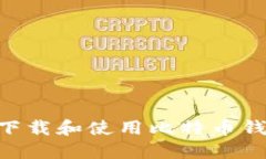 如何在PC端下载和使用比特币钱包：全