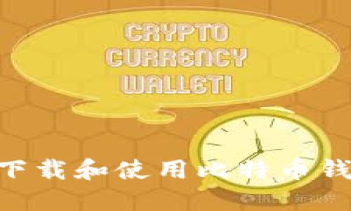 如何在PC端下载和使用比特币钱包:全面指南