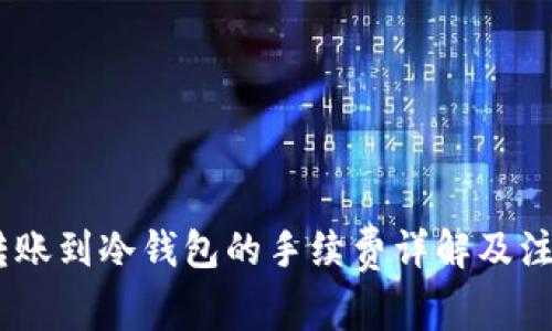 USDT转账到冷钱包的手续费详解及注意事项