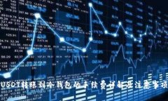 USDT转账到冷钱包的手续费详解及注意