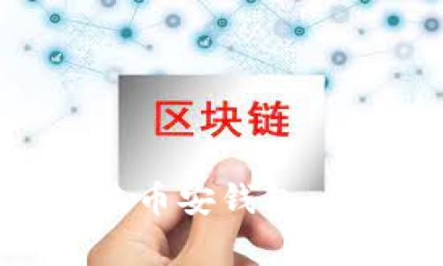如何通过TP钱包成功创建币安钱包：详细教程与常见问题解答