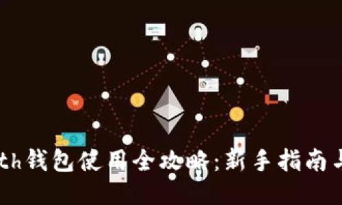 以太坊Geth钱包使用全攻略:新手指南与进阶技巧