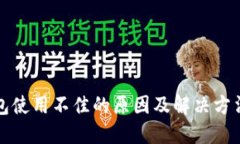 TP钱包使用不佳的原因及解决方法详解