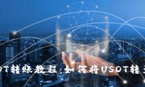 火币网USDT转账教程:如何将USDT转至他人钱包
