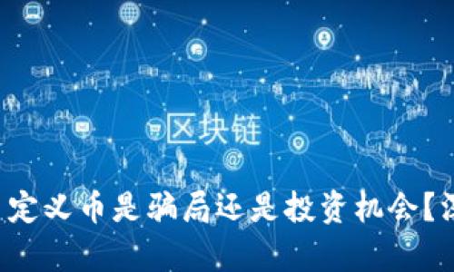 tp钱包自定义币是骗局还是投资机会?深入解析!