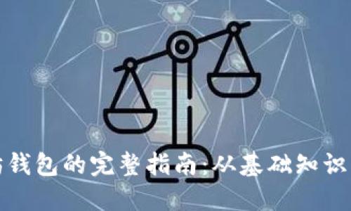 构建以太坊钱包的完整指南：从基础知识到技术实现