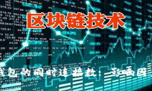 比特币钱包的同时连接数: 影响因素和策略