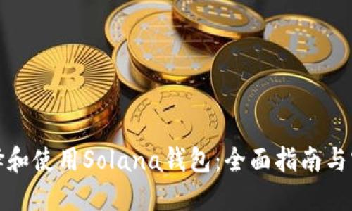 如何选择和使用Solana钱包:全面指南与实用技巧