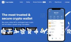 TP钱包购买加密货币的意义与价值分析